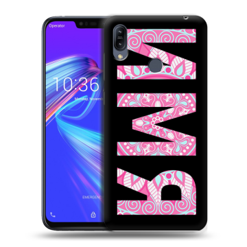 Силиконовый противоударный чехол на ASUS ZenFone Max M2 с принтом ИМЯ