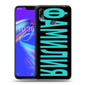 Силиконовый противоударный чехол на ASUS ZenFone Max M2 с принтом ФАМИЛИЯ