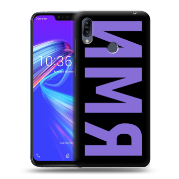 Силиконовый противоударный чехол на ASUS ZenFone Max M2 с принтом ИМЯ