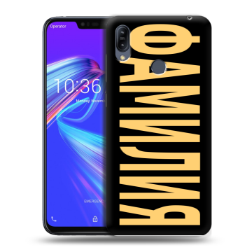 Силиконовый противоударный чехол на ASUS ZenFone Max M2 с принтом ФАМИЛИЯ