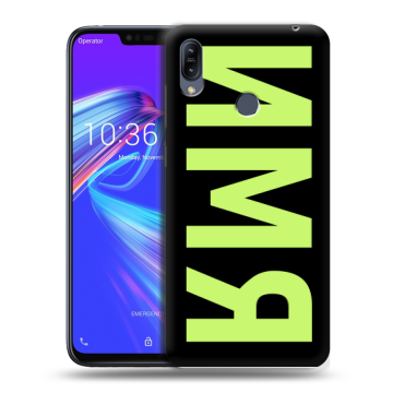Силиконовый противоударный чехол на ASUS ZenFone Max M2 с принтом ИМЯ