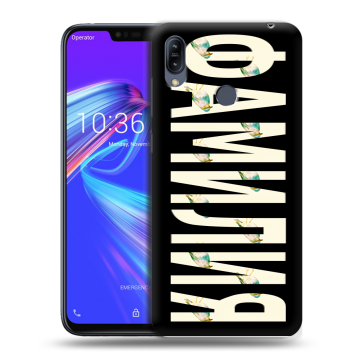 Силиконовый противоударный чехол на ASUS ZenFone Max M2 с принтом ФАМИЛИЯ