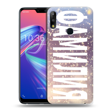 Силиконовый чехол на ASUS ZenFone Max Pro M2 с принтом ФАМИЛИЯ