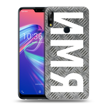 Силиконовый чехол на ASUS ZenFone Max Pro M2 с принтом ИМЯ
