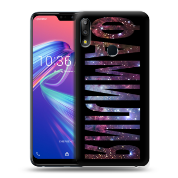 Силиконовый чехол на ASUS ZenFone Max Pro M2 с принтом ФАМИЛИЯ