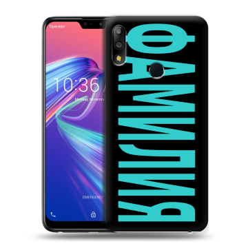 Силиконовый чехол на ASUS ZenFone Max Pro M2 с принтом ФАМИЛИЯ