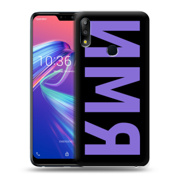 Силиконовый чехол на ASUS ZenFone Max Pro M2 с принтом ИМЯ