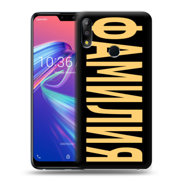 Силиконовый чехол на ASUS ZenFone Max Pro M2 с принтом ФАМИЛИЯ