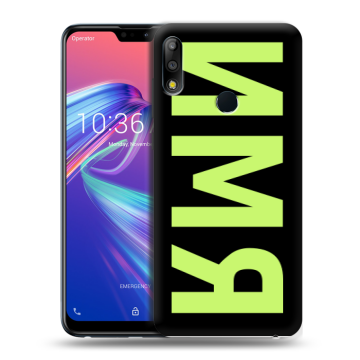 Силиконовый чехол на ASUS ZenFone Max Pro M2 с принтом ИМЯ