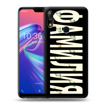 Силиконовый чехол на ASUS ZenFone Max Pro M2 с принтом ФАМИЛИЯ