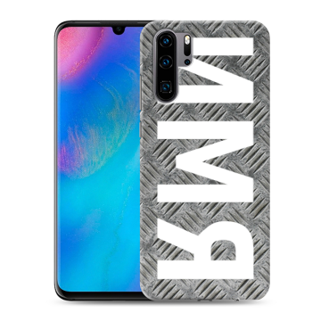 Силиконовый чехол на Huawei P30 Pro с принтом ИМЯ