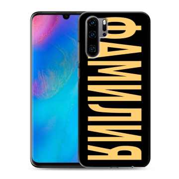 Силиконовый чехол на Huawei P30 Pro с принтом ФАМИЛИЯ
