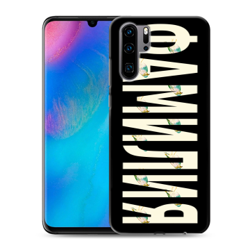 Силиконовый чехол на Huawei P30 Pro с принтом ФАМИЛИЯ