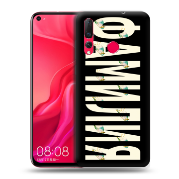Силиконовый чехол на Huawei Nova 4 с принтом ФАМИЛИЯ