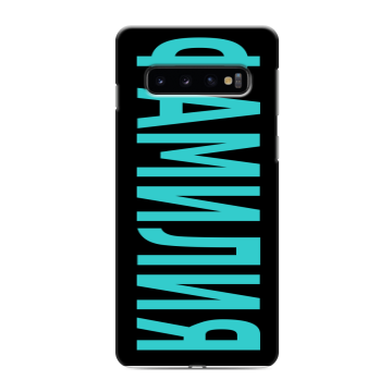 Силиконовый противоударный чехол на Samsung Galaxy S10 с принтом ФАМИЛИЯ