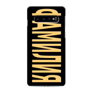 Силиконовый противоударный чехол на Samsung Galaxy S10 с принтом ФАМИЛИЯ
