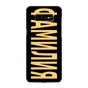 Силиконовый чехол на Samsung Galaxy S10 Plus с принтом ФАМИЛИЯ
