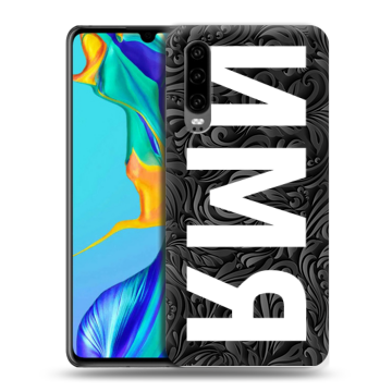 Силиконовый чехол на Huawei P30 с принтом ИМЯ