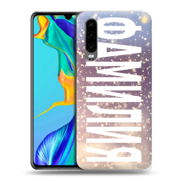 Силиконовый чехол на Huawei P30 с принтом ФАМИЛИЯ