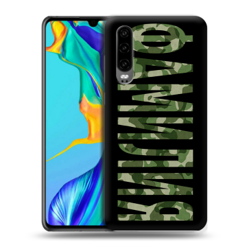 Силиконовый чехол на Huawei P30 с принтом ФАМИЛИЯ