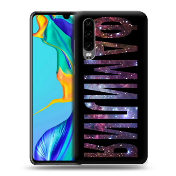 Силиконовый чехол на Huawei P30 с принтом ФАМИЛИЯ