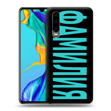 Силиконовый чехол на Huawei P30 с принтом ФАМИЛИЯ