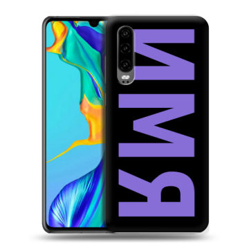 Силиконовый чехол на Huawei P30 с принтом ИМЯ