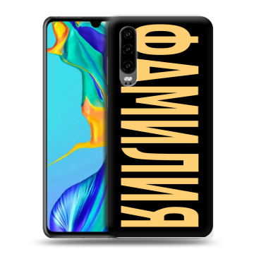 Силиконовый чехол на Huawei P30 с принтом ФАМИЛИЯ