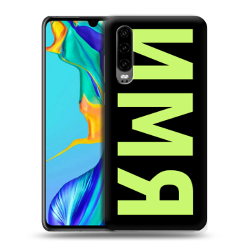 Силиконовый чехол на Huawei P30 с принтом ИМЯ