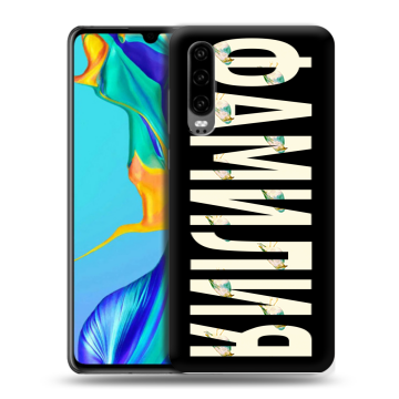 Силиконовый чехол на Huawei P30 с принтом ФАМИЛИЯ
