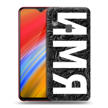 Пластиковый чехол на Vivo Y91i с принтом ИМЯ