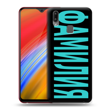 Пластиковый чехол на Vivo Y91i с принтом ФАМИЛИЯ
