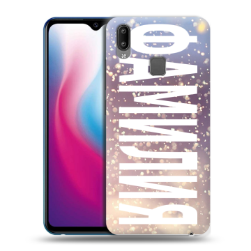 Пластиковый чехол на Vivo Y93 с принтом ФАМИЛИЯ