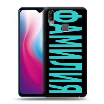 Пластиковый чехол на Vivo Y93 с принтом ФАМИЛИЯ