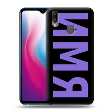 Пластиковый чехол на Vivo Y93 с принтом ИМЯ