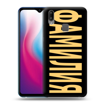 Пластиковый чехол на Vivo Y93 с принтом ФАМИЛИЯ