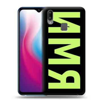 Пластиковый чехол на Vivo Y93 с принтом ИМЯ
