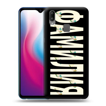 Пластиковый чехол на Vivo Y93 с принтом ФАМИЛИЯ