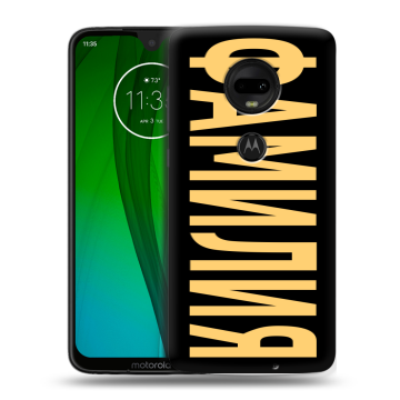 Пластиковый чехол на Motorola Moto G7 с принтом ФАМИЛИЯ