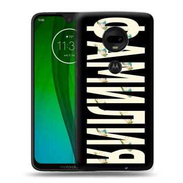 Пластиковый чехол на Motorola Moto G7 с принтом ФАМИЛИЯ