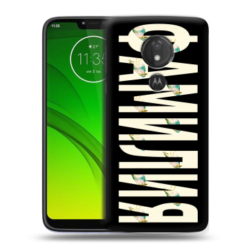 Силиконовый чехол на Motorola Moto G7 Power с принтом ФАМИЛИЯ