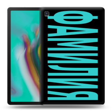 Силиконовый чехол на Samsung Galaxy Tab S5e с принтом ФАМИЛИЯ