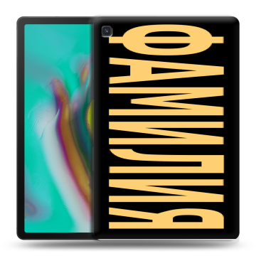 Силиконовый чехол на Samsung Galaxy Tab S5e с принтом ФАМИЛИЯ