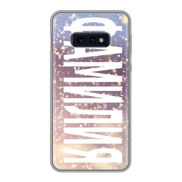 Силиконовый чехол на Samsung Galaxy S10e с принтом ФАМИЛИЯ