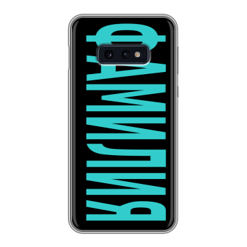Силиконовый чехол на Samsung Galaxy S10e с принтом ФАМИЛИЯ