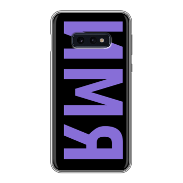 Силиконовый чехол на Samsung Galaxy S10e с принтом ИМЯ