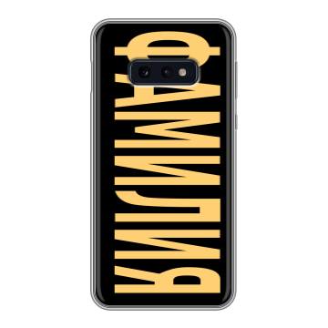 Силиконовый чехол на Samsung Galaxy S10e с принтом ФАМИЛИЯ