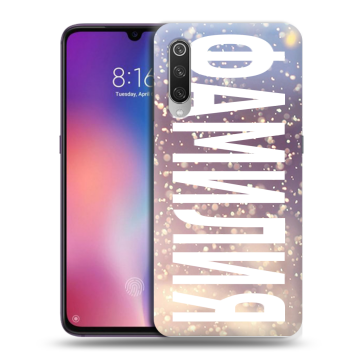 Силиконовый противоударный чехол на Xiaomi Mi9 с принтом ФАМИЛИЯ