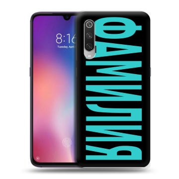 Силиконовый противоударный чехол на Xiaomi Mi9 с принтом ФАМИЛИЯ