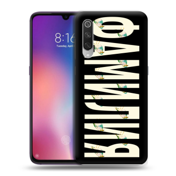 Силиконовый противоударный чехол на Xiaomi Mi9 с принтом ФАМИЛИЯ